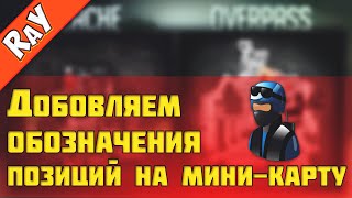 Как добавить названия мест на радар в CS:GO?!