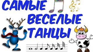 Самые веселые танцы. Веселый мультик для детей.