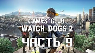 ОТРЫВ В ПУСТЫНЕ ● Прохождение игры Watch Dogs 2 (PS4) часть 9