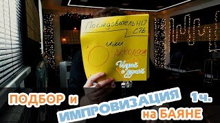 Как быстро подбирать на баяне (аккордеоне). Круг аккордов. [Подбор и импровизация на баяне 1ч.]