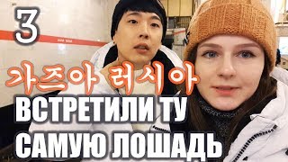 [3] ПУТЕШЕСТВИЕ В РОССИЮ 3. УЖИН С БАБУШКОЙ И ТА САМАЯ ЛОШАДЬ