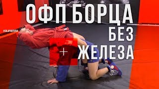 5 упражнений для каждого борца. Как увеличить силу и выносливость без железа