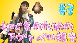 【アヴァベル】初心者のためのアヴァベル講座 #3！クエストを達成してレベル上げ！