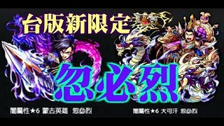 【モンスト 怪物彈珠 Monster Strike】台版更新動向 - 限定角色忽必裂『神獸 / 獸神化 水精,青蛙王子 , 亡命兔』