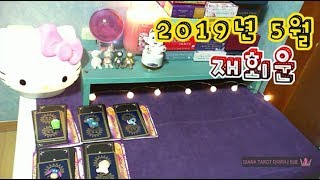 ◇타로ㅣ2019년 5월 재회운