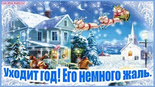 УХОДИТ ГОД! ЕГО НЕМНОГО ЖАЛЬ. Музыкальная видео открытка