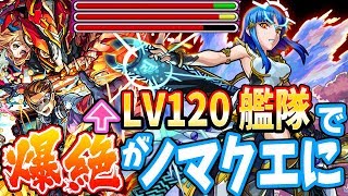 【モンスト】LV120 ミロク 艦隊 で2大爆絶がノマクエ化！アルカディアとアヴァロン 獣神化【へっぽこストライカー】【MonsterStrike】【怪物彈珠】
