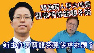 港澳辦人事大地震 張曉明慘被燉冬菇 新主任夏寶龍究竟係咩來頭？治港政策證實有大變〈蕭若元：蕭氏新聞台〉2020-02-13