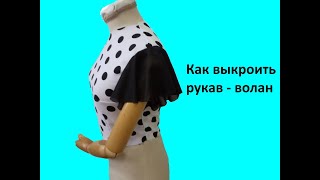 Как сделать рукава   воланы