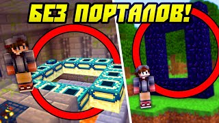 Как Пройти Майнкрафт Без Порталов