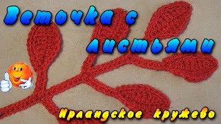 Ирландское кружево веточки с листиками. Ирландское кружево мотивы - веточка с листиками