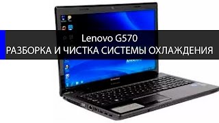 Как разобрать ноутбук Lenovo G570