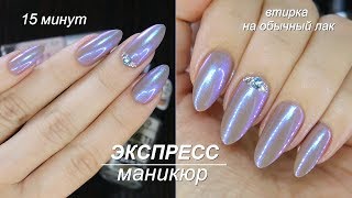 Маникюр за 15 минут//Втирка на обычный лак