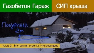 Гараж из газобетона. Большая СИП-крыша. Часть 3. Полуфинал. Цена. Все по уму