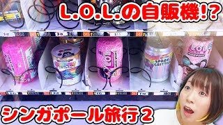 サプライズトイの自動販売機発見!? ユニバーサルスタジオにハードロックホテル！詰め合わせ！【シンガポール旅行２】