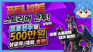 [로복]포트나이트 프로선수와 총 상금 500만원 규모의 대회에 나갔습니다!