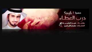 نشيدة درب العطاء_للمنشد عثمان الابراهيم