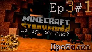 Minecraft Story Mode Ep3:Да где же оно?[#1] - Дробилка (Прохождение на русском)