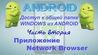 Программа Network Browser(доступ к общей папке из android)
