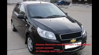 замена датчика температуры и антифриза на шевроле авео