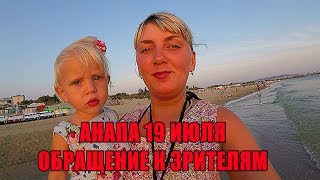 АНАПА 19.07.2017 ОБРАЩЕНИЕ К ЗРИТЕЛЯМ ПЛЯЖ РОССИЯНКА КАМКА И ХОЛОДНАЯ ВОДА
