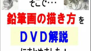 鉛筆画の描き方教室【DVD解説】作業工程ノーカット版