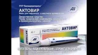 АКТОВИР, мазь для наружного и местного применения (Acyclovir + Butaminophene)