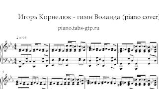 Гимн Воланда - Мастер и Маргарита - Ноты для Фортепиано