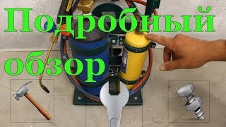 Курсы холодильщиков 25 . Сварочный пост / газовая горелка