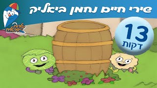 שירי חיים נחמן ביאליק - שירים ברצף לילדים ולפעוטות -שירים  ילדות ישראלית
