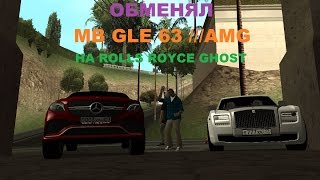 MTA:SA CCDPlanet l Обменял MB GLE 63 ///AMG на Rolls Royce Ghost