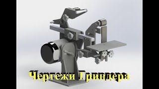 3d модель и чертежи моего Гриндера