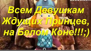 "Всем Девушкам, Ждущих Принцев на Белом Коне!;)" Приколы от Емели, Емеля ЖЖЕТ!!!;)