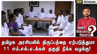 தமிழக அரசியலில் திருப்பத்தை ஏற்படுத்துமா 11 எம்.எல்.ஏ.க்கள் தகுதி நீக்க வழக்கு! | Kelvi Neram