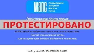 Международная ассоциация почтовых систем (МАПС) будет дарить вам по 90000 ежемесячно? Честный отзыв.