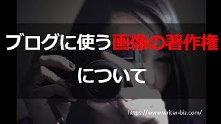 ブログに使う画像の著作権について【初めてのウェブライティング入門44】