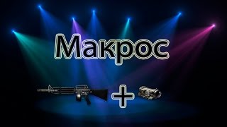 Макрос на M16A2 LMG