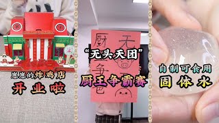 【崽崽整點啥】崽崽的炸雞店開業啦，“無頭天團”廚王爭霸賽，自製可食用固體水