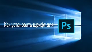 Как установить шрифт для Adobe Photoshop | Установка шрифтов