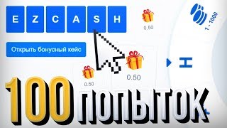 100 попыток, чтобы ПОЛУЧИТЬ БОНУСНЫЙ КЕЙС до 1000 РУБЛЕЙ / Что мне выпадет? / EZCASH Обновление