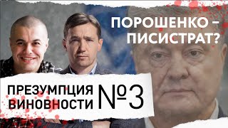 Порошенко – Писистрат? –ПРЕЗУМПЦИЯ ВИНОВНОСТИ #3