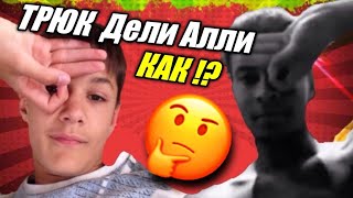 Трюк Деле Алли как !? \ Обучение\Trick Dele Alli