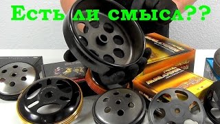 Обзор спортивных колоколов сцепления(Malossi, RMS). Есть ли смысл?