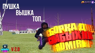 СБОРКА ДЛЯ СЛАБЫХ ПК ДЛЯ RADMIR CRMP V2.0
