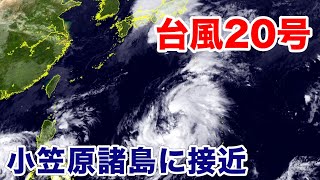 台風20号（マーロウ）今後も北寄りに進み小笠原諸島に近づくおそれ