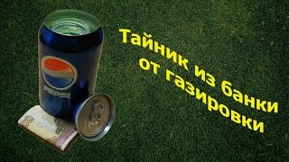 Супер тайник из алюминиевой банки