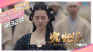 《九州缥缈录》第32集预告｜刘昊然 宋祖儿 陈若轩 张志坚 李光洁 许晴 江疏影 王鸥 张嘉译 张丰毅 NOVOLAND: EAGLE FLAG【捷成华视偶像剧场】