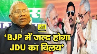 LJD के Uday Narayan Choudhary ने ली चुटकी, पूछा- BJP में कब मिलने जा रहा है JDU | LiveCities
