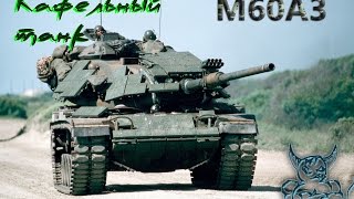 Armored Warfare - M60A3 Облицованный кафелем :)