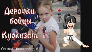КАРАТЭ ДЕВОЧКИ - БОЙЦЫ. Киокушинкай дети. Колодяжная Алиса 8 лет.